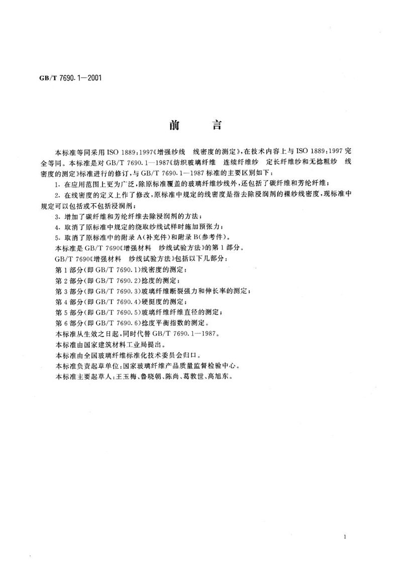 GB/T 7690.1-2001 增强材料  纱线试验方法  第1部分:线密度的测定