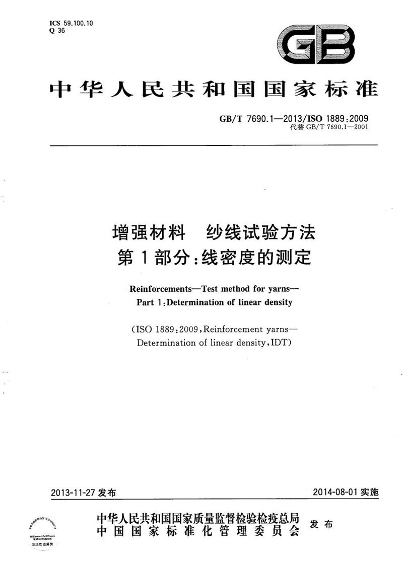 GB/T 7690.1-2013 增强材料  纱线试验方法  第1部分：线密度的测定