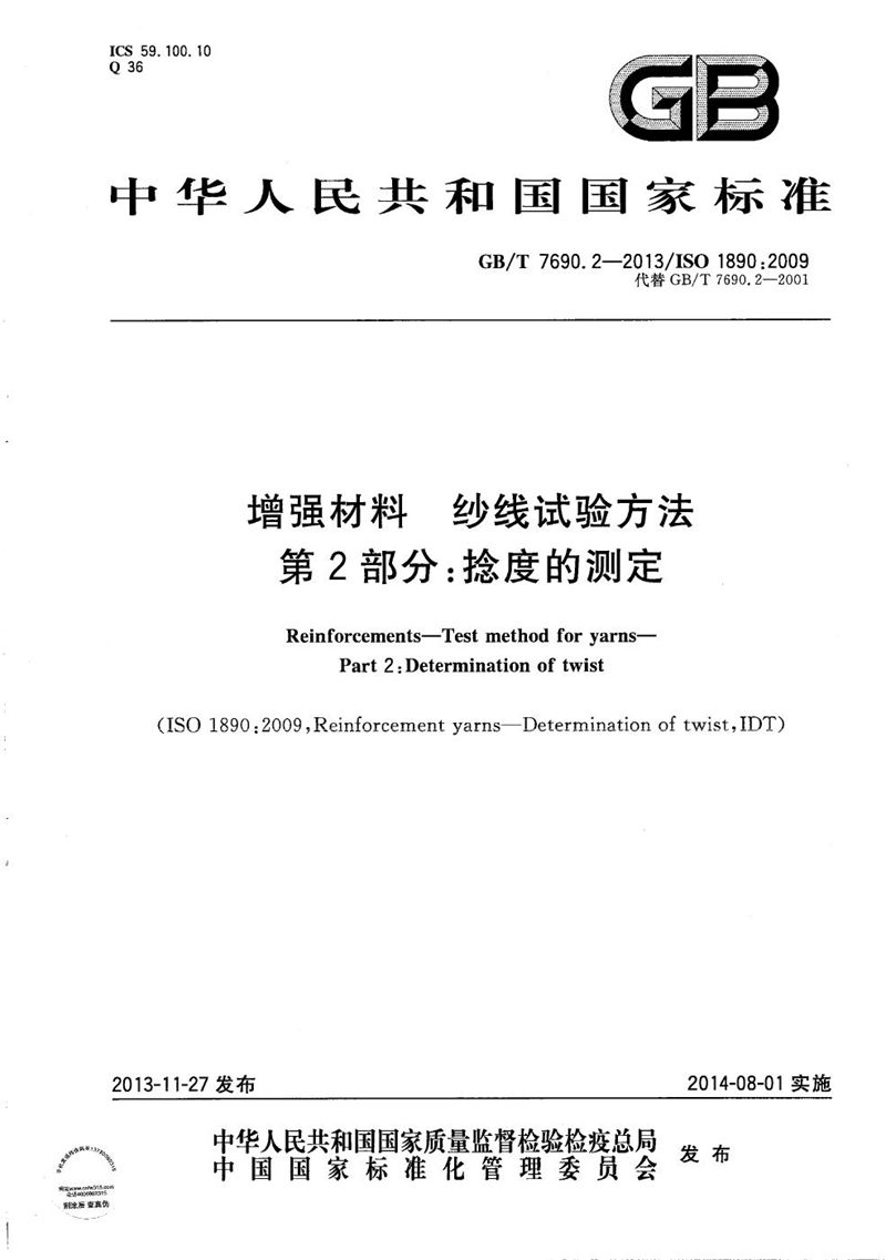 GB/T 7690.2-2013 增强材料  纱线试验方法  第2部分：捻度的测定