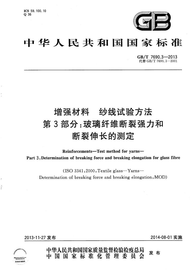 GB/T 7690.3-2013 增强材料  纱线试验方法  第3部分：玻璃纤维断裂强力和断裂伸长的测定