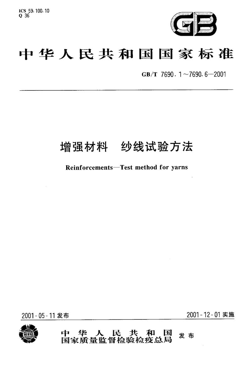 GB/T 7690.4-2001 增强材料  纱线试验方法  第4部分:硬挺度的测定