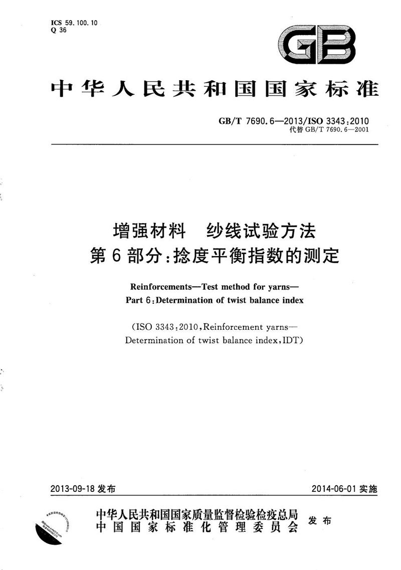 GB/T 7690.6-2013 增强材料  纱线试验方法  第6部分：捻度平衡指数的测定