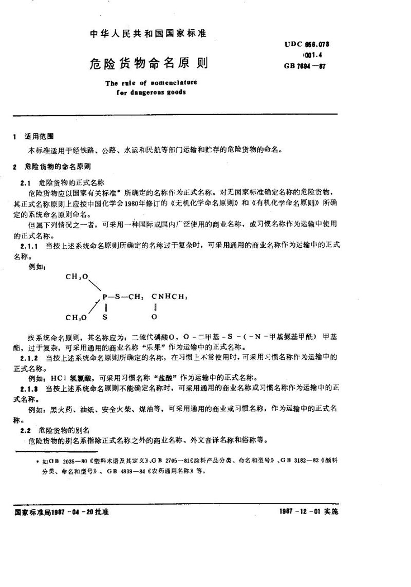 GB/T 7694-1987 危险货物命名原则