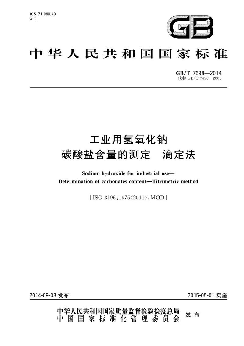 GB/T 7698-2014 工业用氢氧化钠  碳酸盐含量的测定  滴定法