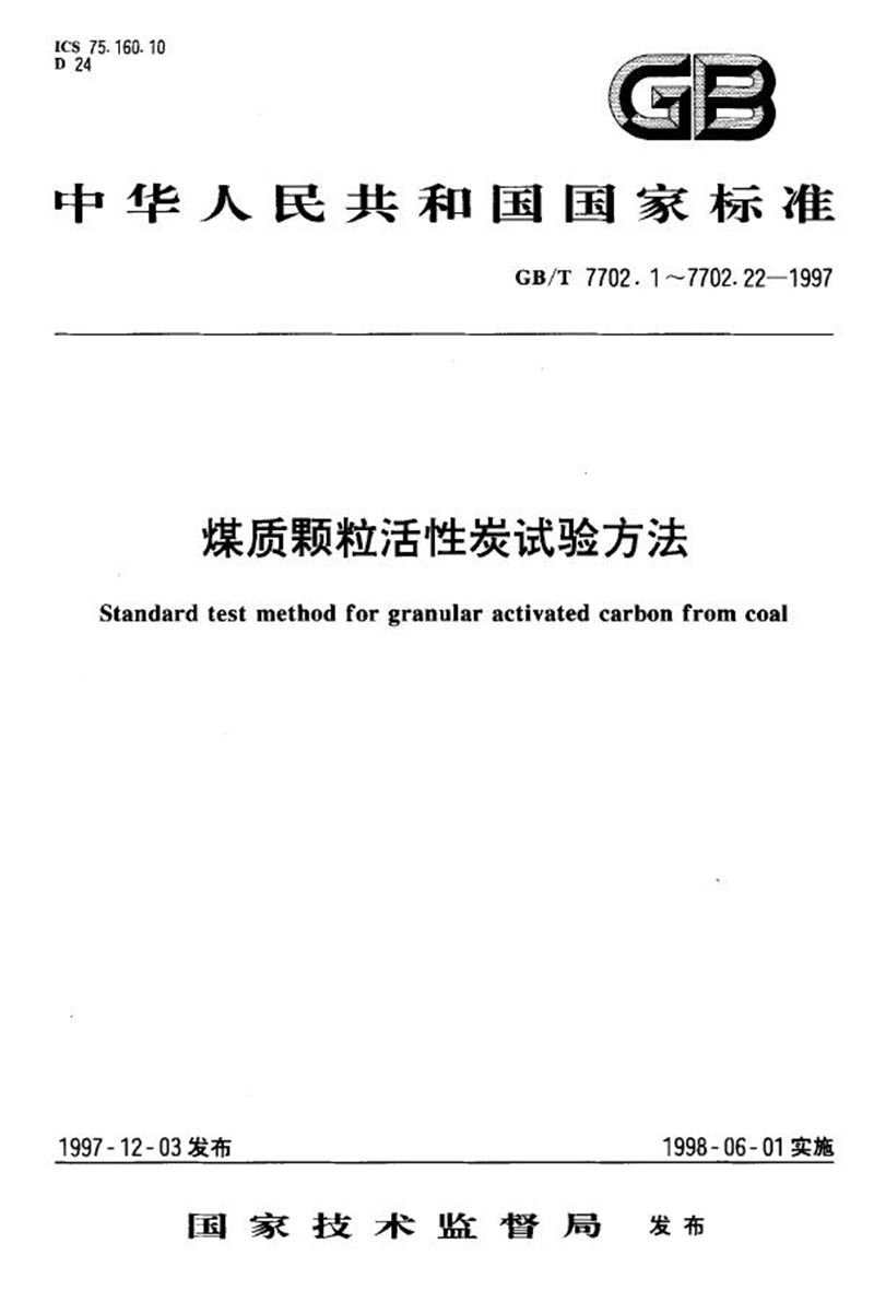 GB/T 7702.1-1997 煤质颗粒活性炭试验方法  水分的测定