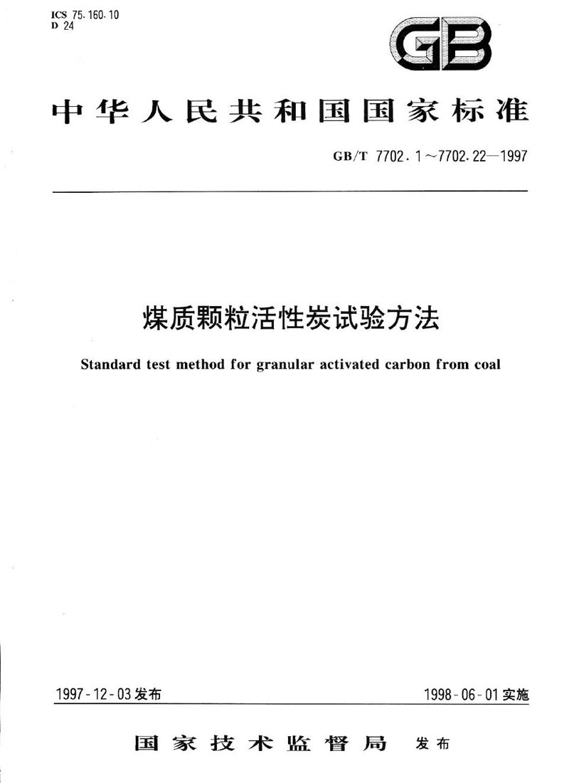 GB/T 7702.11-1997 煤质颗粒活性炭试验方法  苯蒸气防护时间的测定