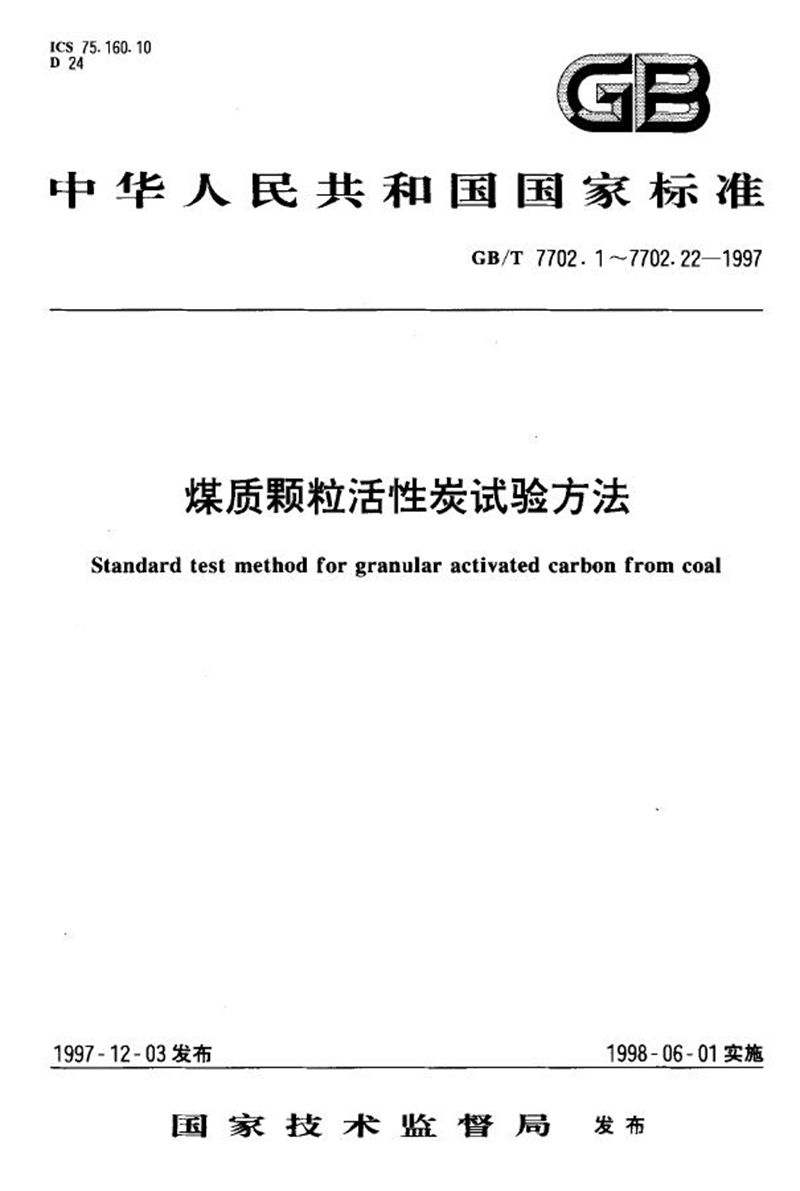 GB/T 7702.14-1997 煤质颗粒活性炭试验方法  饱和硫容量的测定