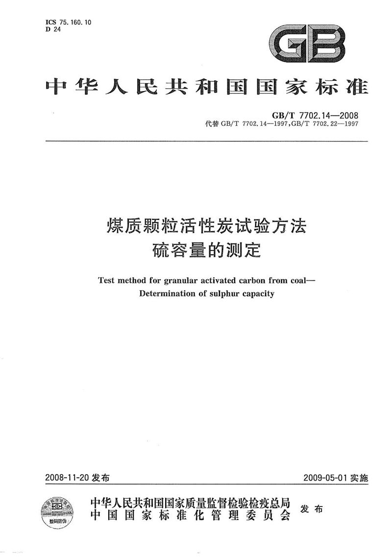 GB/T 7702.14-2008 煤质颗粒活性炭试验方法  硫容量的测定