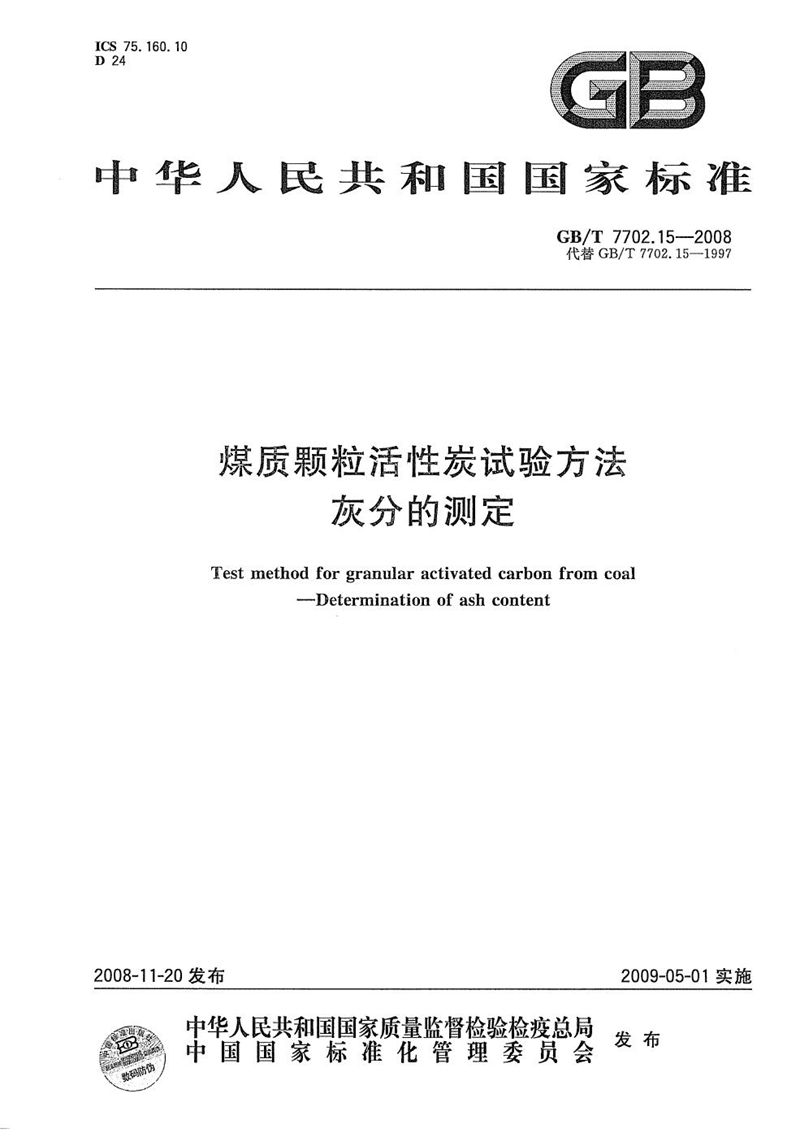 GB/T 7702.15-2008 煤质颗粒活性炭试验方法  灰分的测定