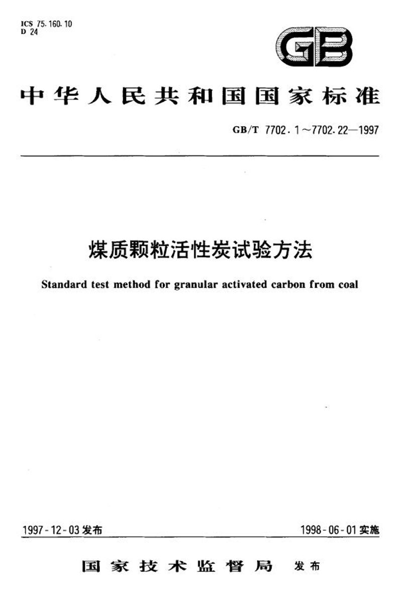 GB/T 7702.2-1997 煤质颗粒活性炭试验方法  粒度的测定