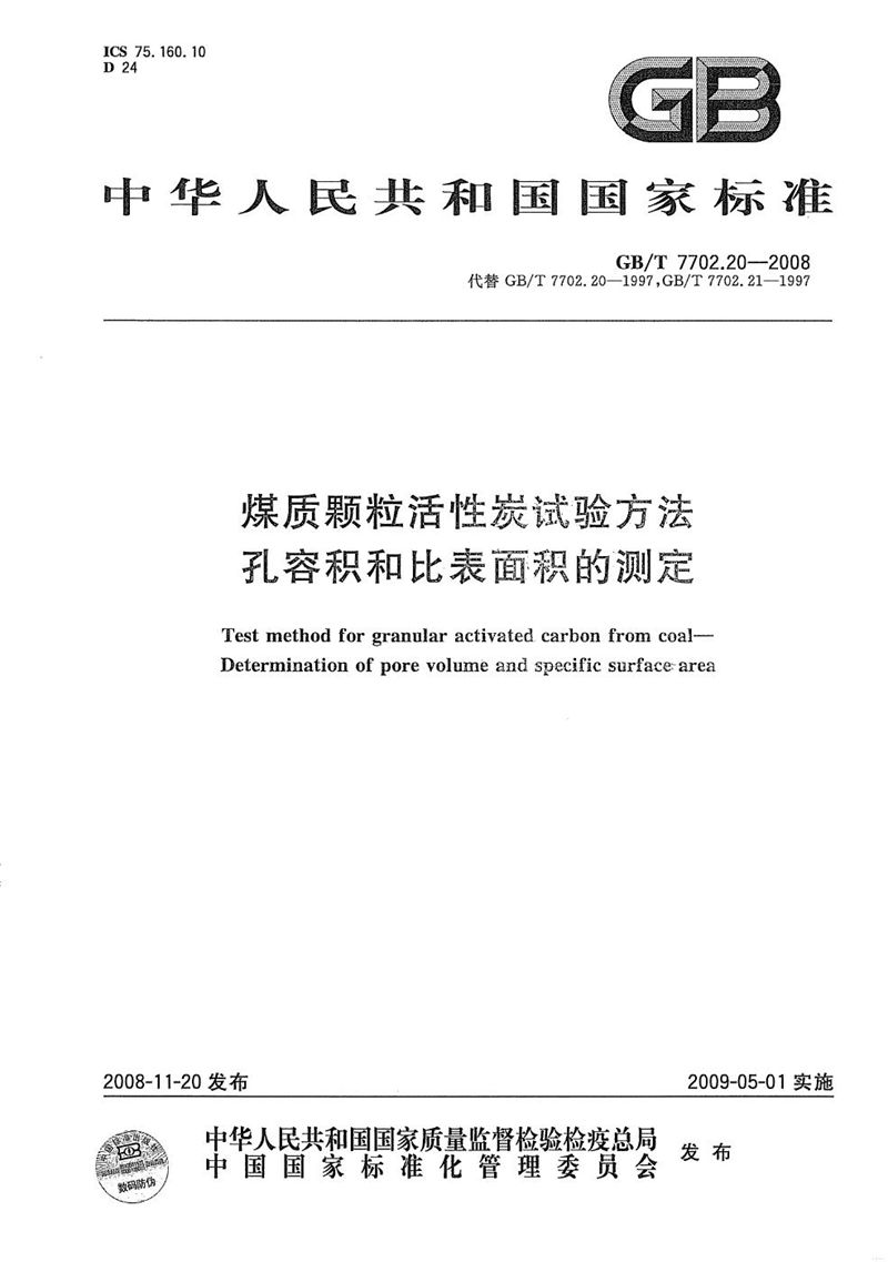 GB/T 7702.20-2008 煤质颗粒活性炭试验方法  孔容积  比表面积的测定