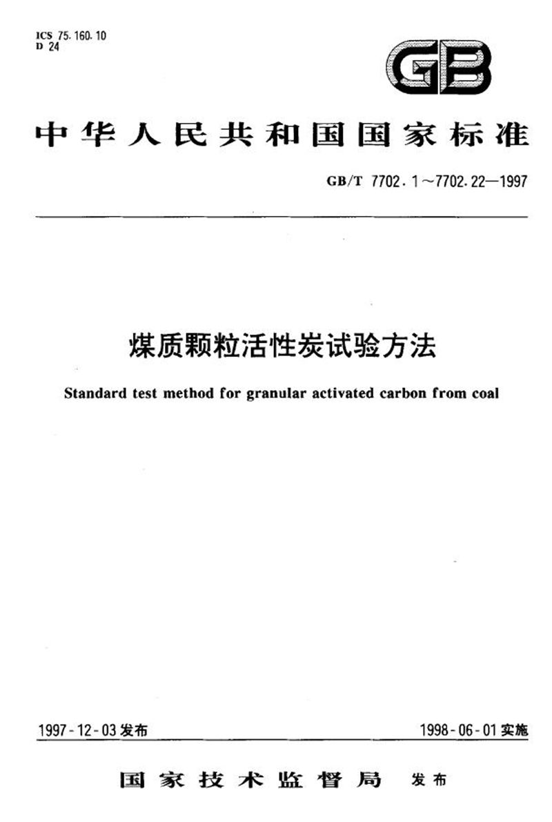 GB/T 7702.3-1997 煤质颗粒活性炭试验方法  强度的测定