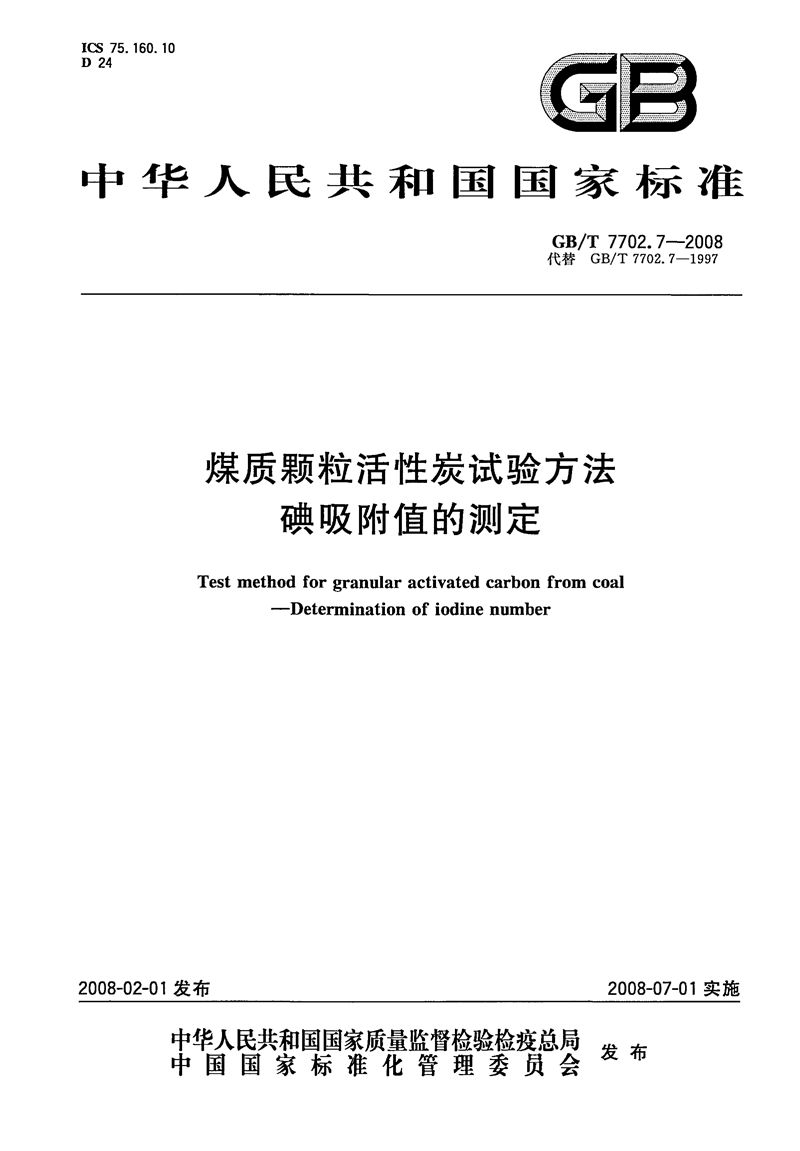 GB/T 7702.7-2008 煤质颗粒活性炭试验方法  碘吸附值的测定