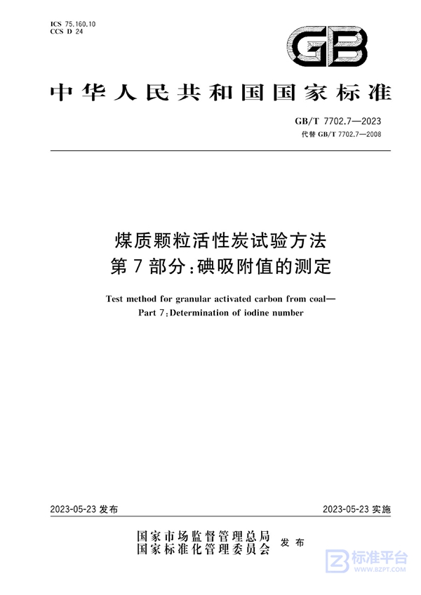 GB/T 7702.7-2023 煤质颗粒活性炭试验方法 第7部分：碘吸附值的测定