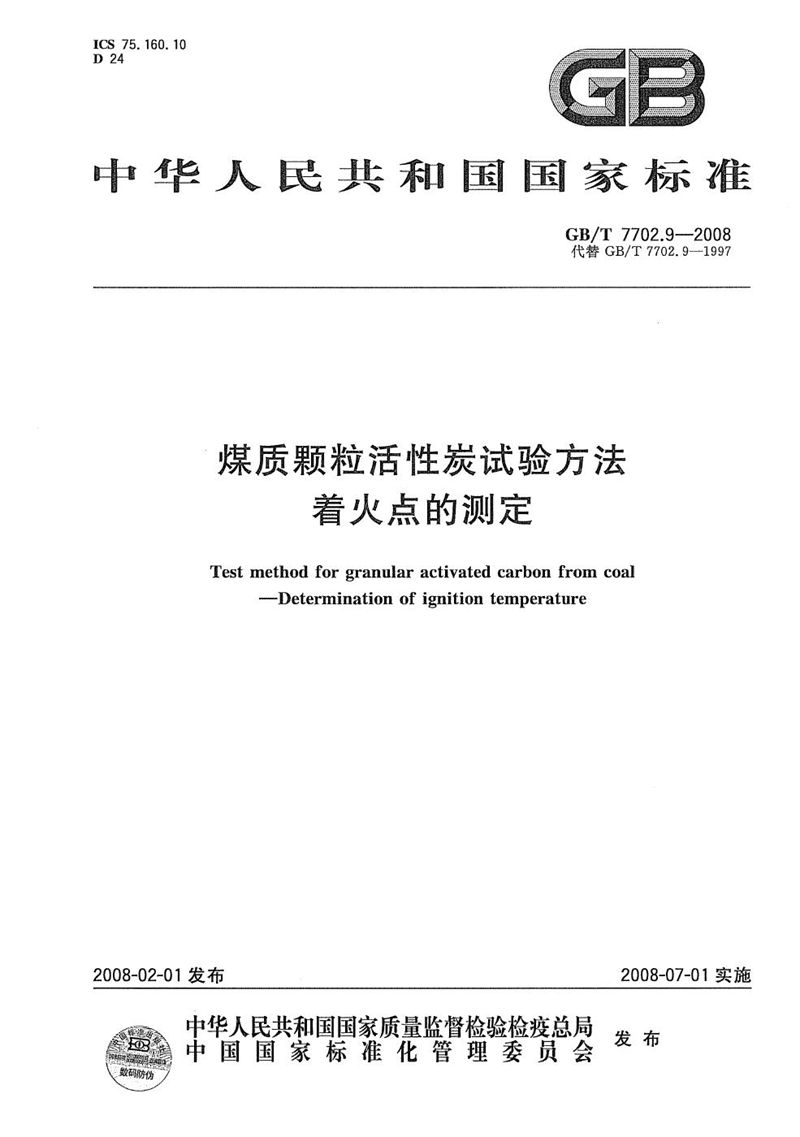 GB/T 7702.9-2008 煤质颗粒活性炭试验方法  着火点的测定