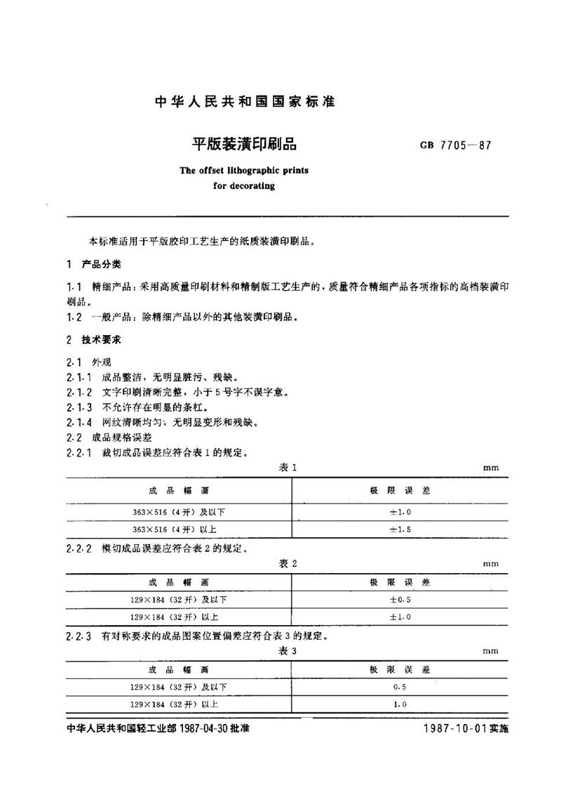 GB/T 7705-1987 平版装潢印刷品