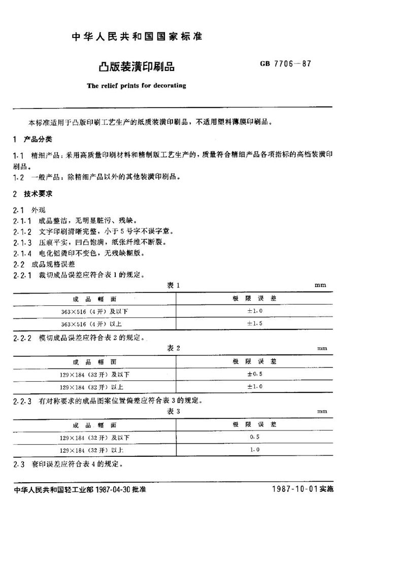 GB/T 7706-1987 凸版装潢印刷品