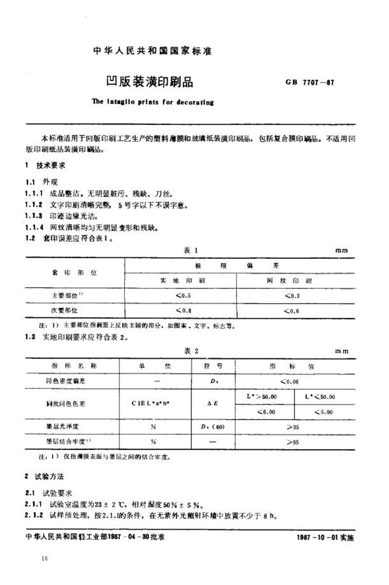 GB/T 7707-1987 凹版装潢印刷品