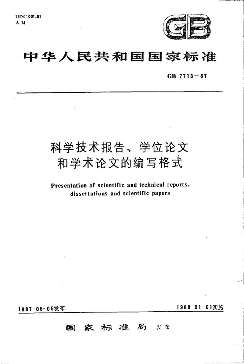 GB/T 7713-1987 科学技术报告、学位论文和学术论文的编写格式