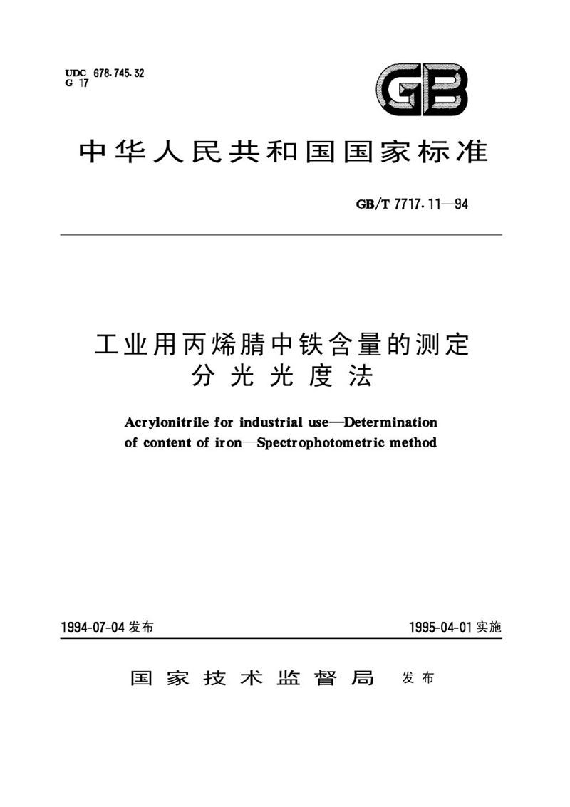 GB/T 7717.11-1994 工业用丙烯腈中铁含量的测定  分光光度法