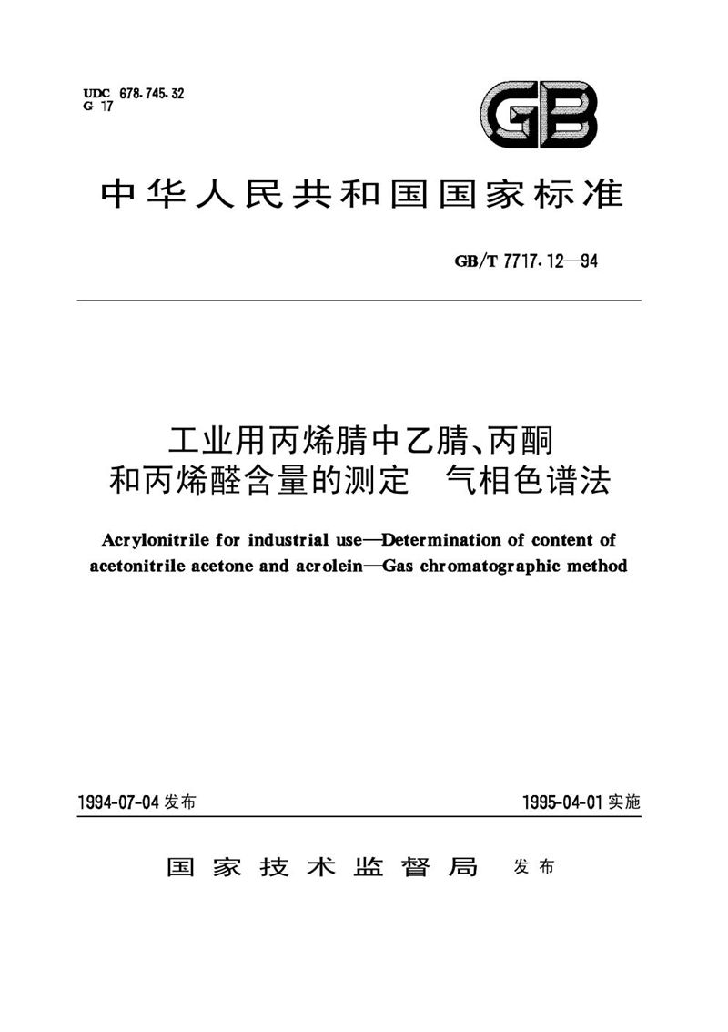 GB/T 7717.12-1994 工业用丙烯腈中乙腈、丙酮和丙烯醛含量的测定  气相色谱法