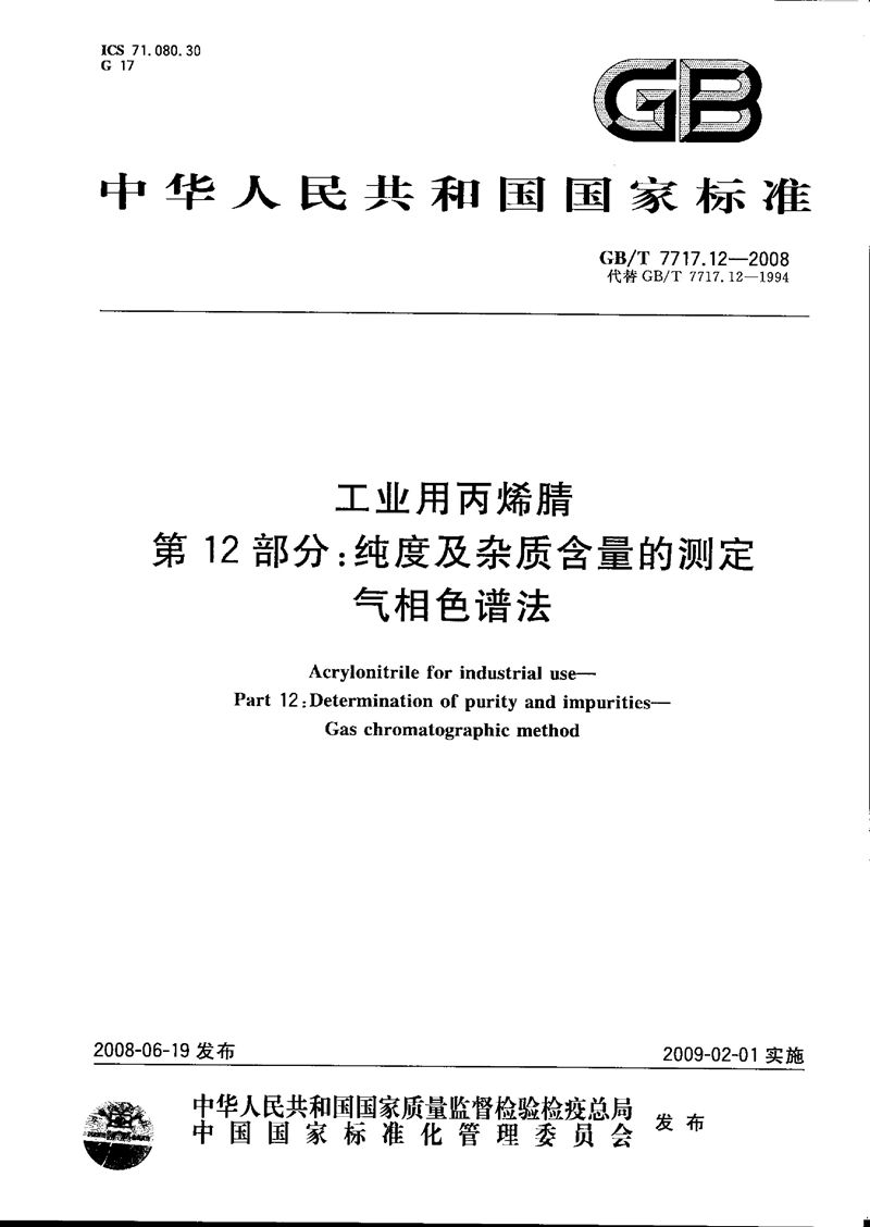 GB/T 7717.12-2008 工业用丙烯腈  第12部分：纯度及杂质含量的测定  气相色谱法