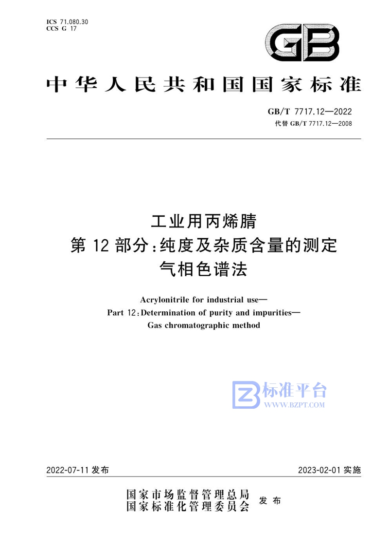 GB/T 7717.12-2022 工业用丙烯腈 第12部分：纯度及杂质含量的测定 气相色谱法