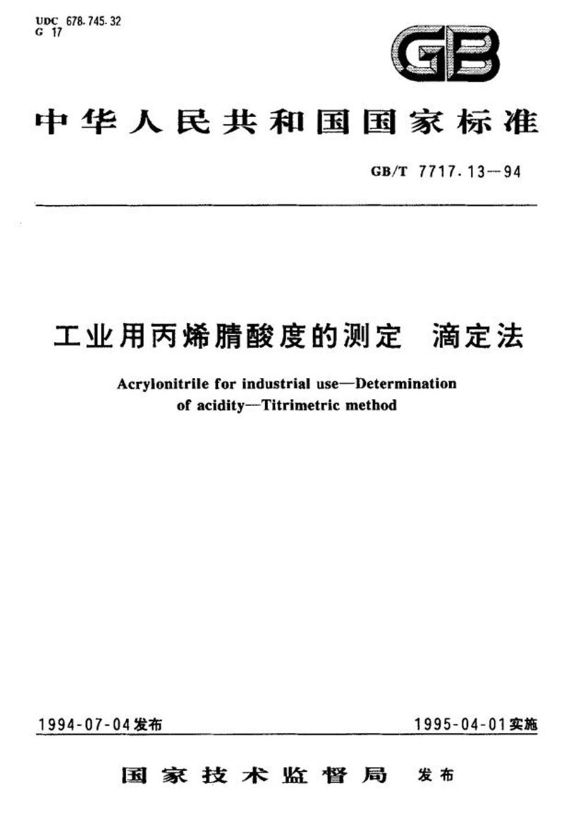 GB/T 7717.13-1994 工业用丙烯腈酸度的测定  滴定法