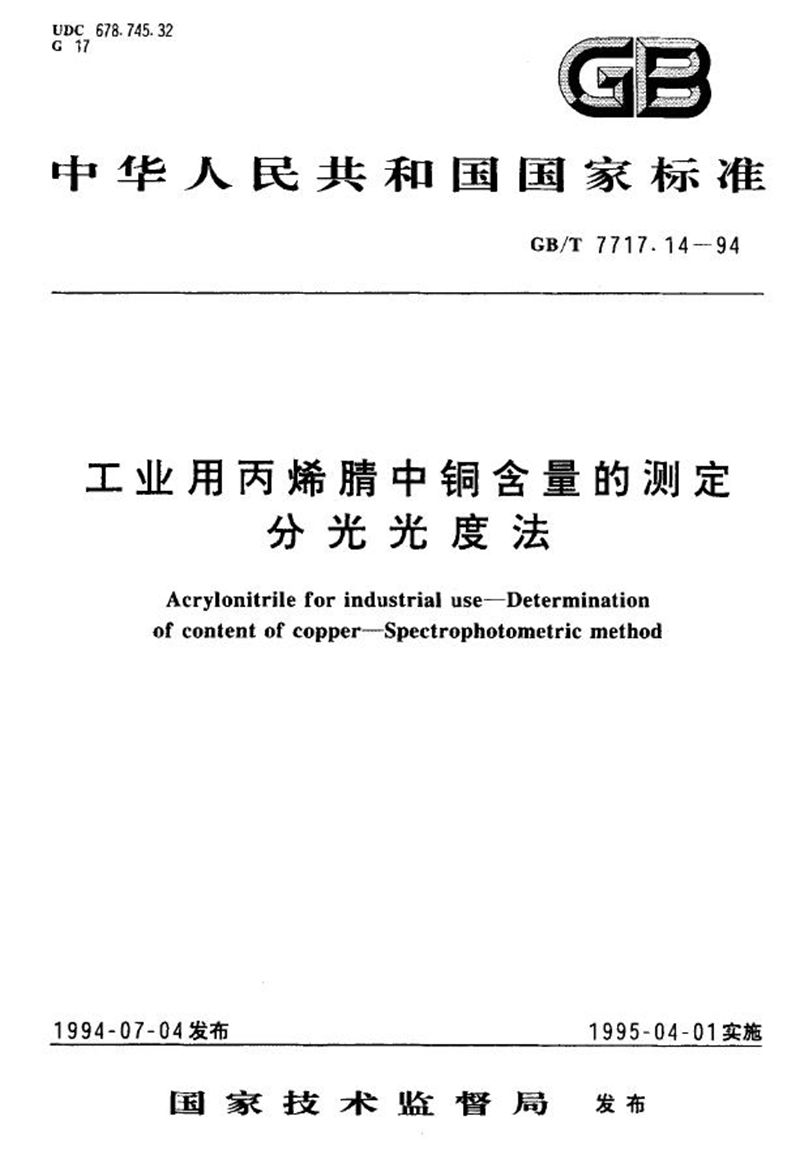 GB/T 7717.14-1994 工业用丙烯腈中铜含量的测定  分光光度法