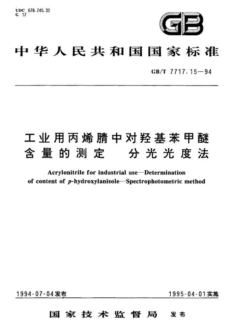 GB/T 7717.15-1994 工业用丙烯腈中对羟基苯甲醚含量的测定  分光光度法