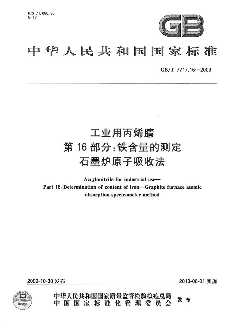 GB/T 7717.16-2009 工业用丙烯腈  第16部分：铁含量的测定  石墨炉原子吸收法