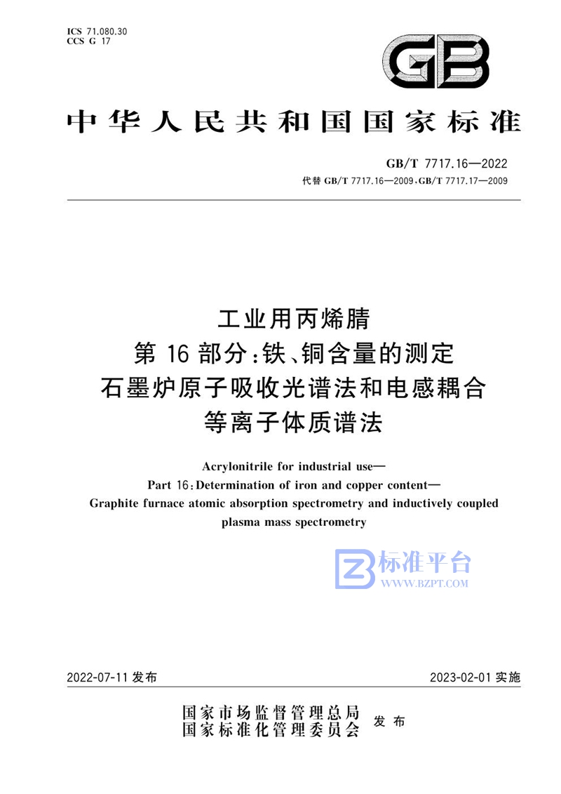 GB/T 7717.16-2022 工业用丙烯腈  第16部分：铁、铜含量的测定   石墨炉原子吸收光谱法和电感耦合等离子体质谱法