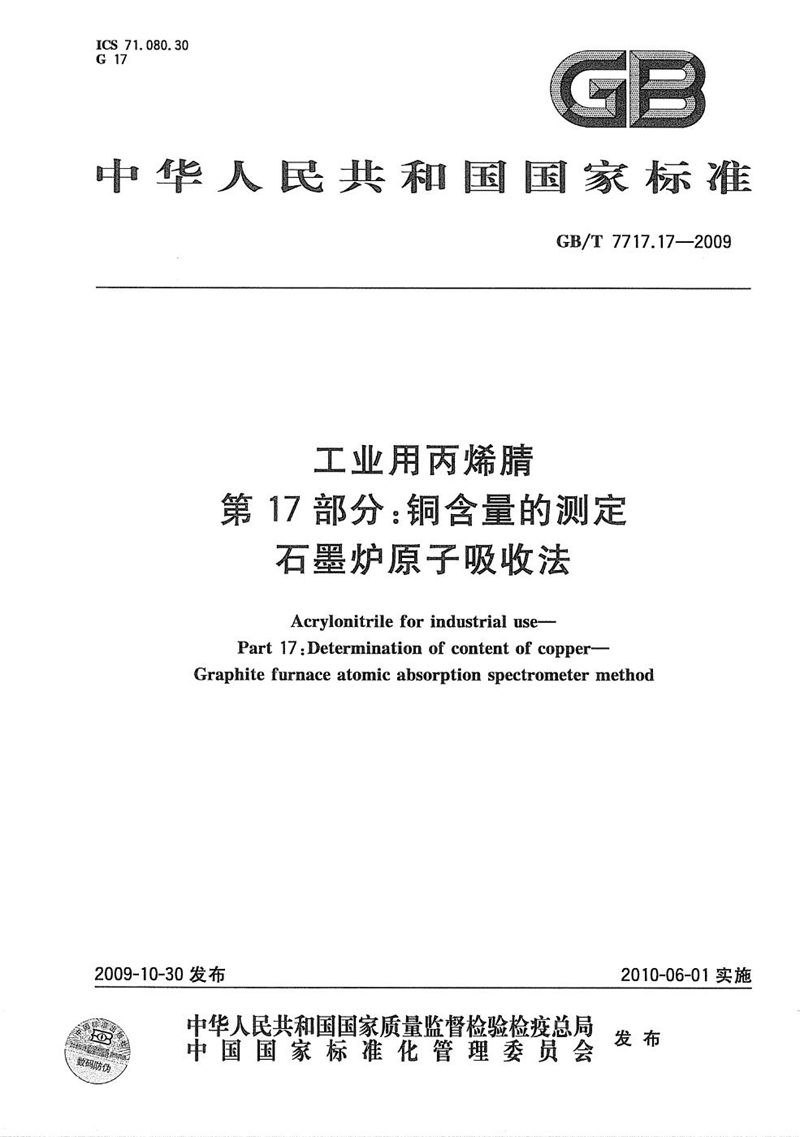 GB/T 7717.17-2009 工业用丙烯腈  第17部分：铜含量的测定  石墨炉原子吸收法