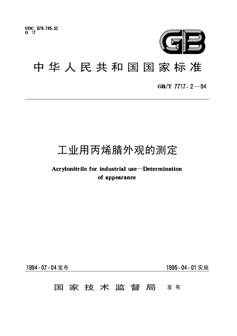 GB/T 7717.2-1994 工业用丙烯腈外观的测定