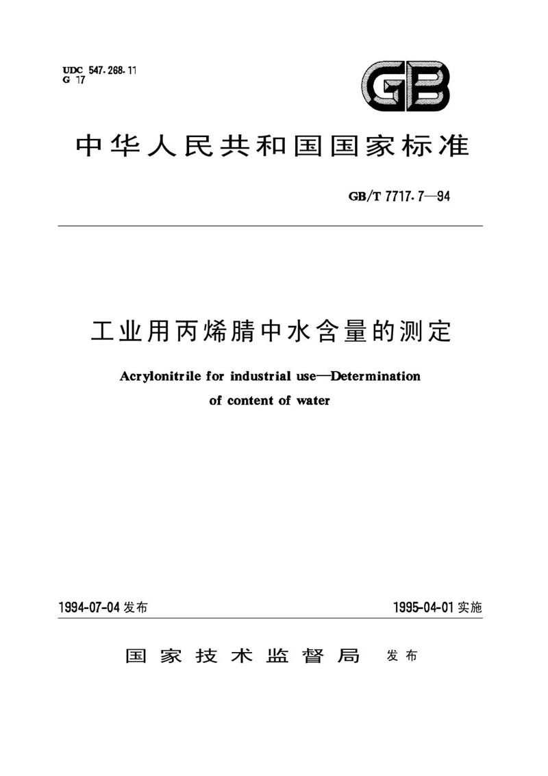 GB/T 7717.7-1994 工业用丙烯腈中水含量的测定