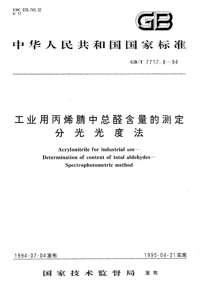 GB/T 7717.8-1994 工业用丙烯腈中总醛含量的测定  分光光度法