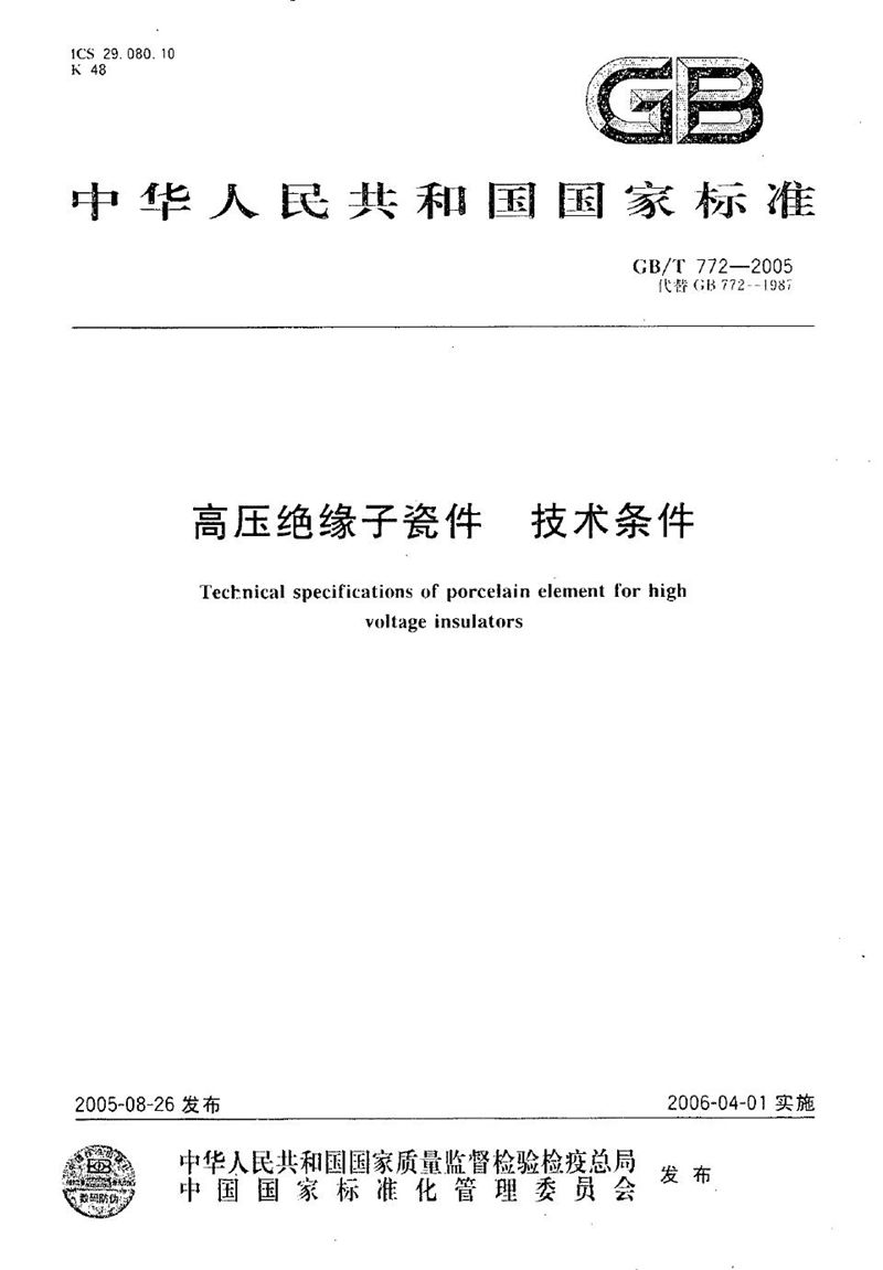 GB/T 772-2005 高压绝缘子瓷件 技术条件