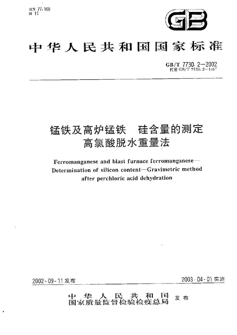 GB/T 7730.2-2002 锰铁及高炉锰铁  硅含量的测定  高氯酸脱水重量法