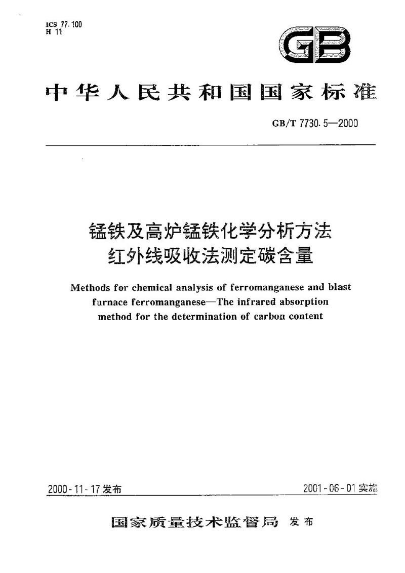 GB/T 7730.5-2000 锰铁及高炉锰铁化学分析方法  红外线吸收法测定碳含量