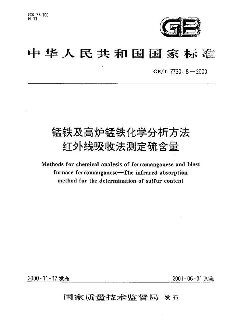 GB/T 7730.8-2000 锰铁及高炉锰铁化学分析方法  红外线吸收法测定硫含量