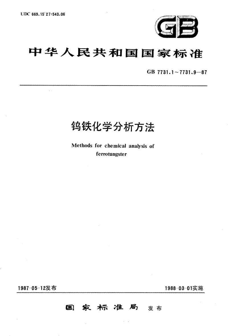 GB/T 7731.1-1987 钨铁化学分析方法  辛可宁重量法测定钨量