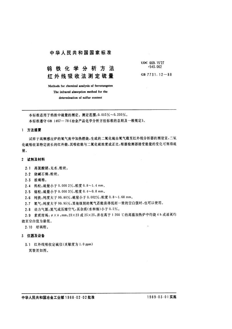 GB/T 7731.12-1988 钨铁化学分析方法  红外线吸收法测定硫量