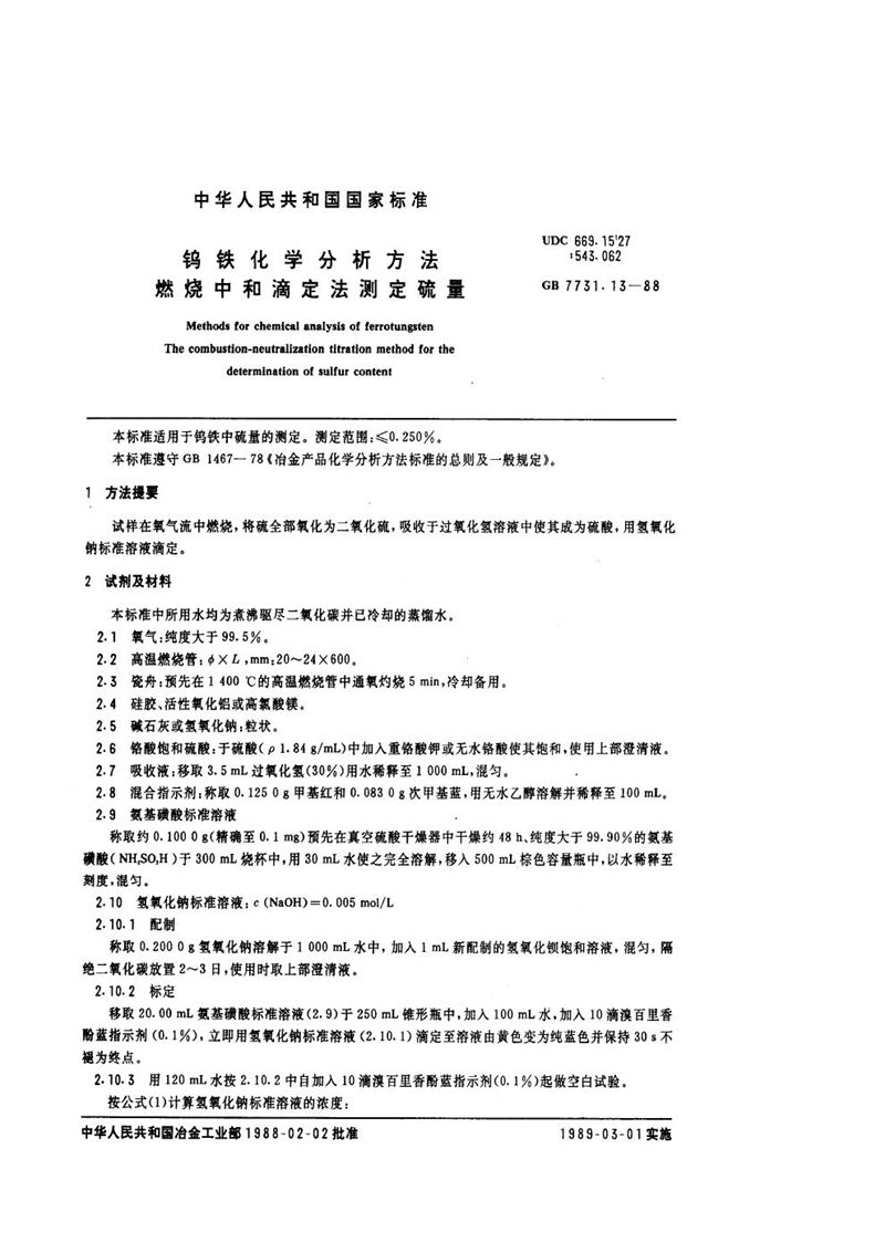 GB/T 7731.13-1988 钨铁化学分析方法  燃烧中和滴定法测定硫量