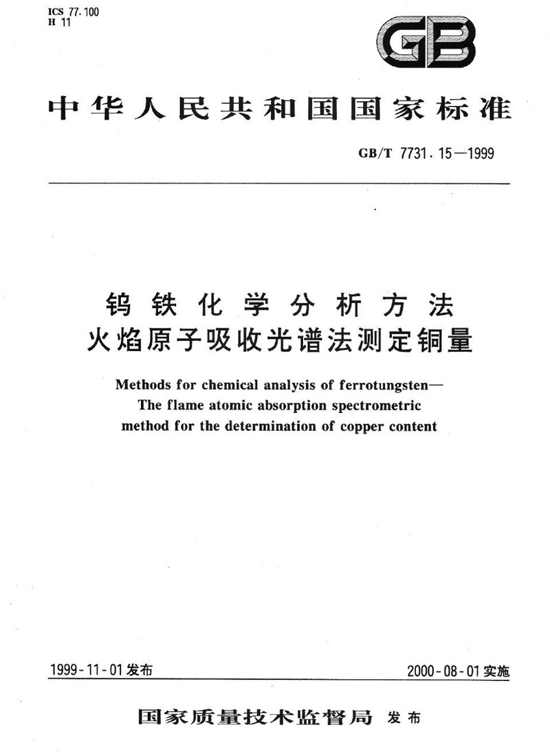 GB/T 7731.15-1999 钨铁化学分析方法  火焰原子吸收光谱法测定铜量