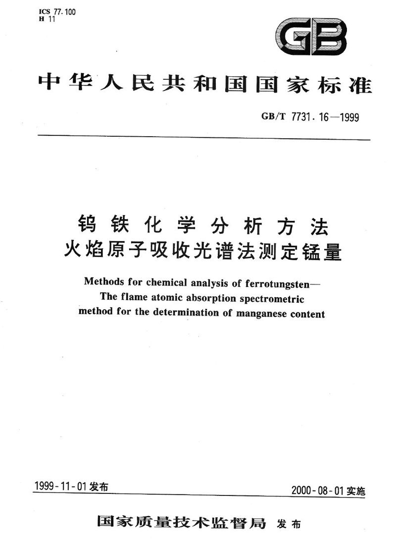 GB/T 7731.16-1999 钨铁化学分析方法  火焰原子吸收光谱法测定锰量