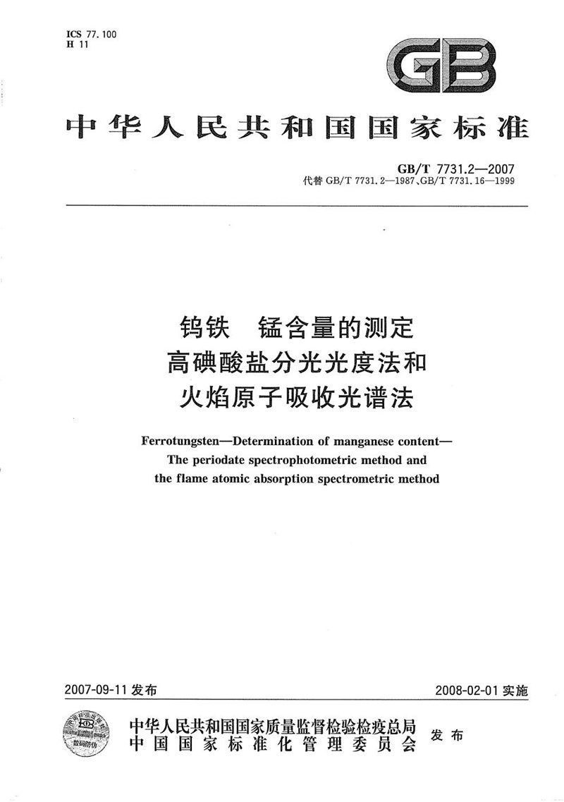 GB/T 7731.2-2007 钨铁 锰含量的测定  高碘酸盐分光光度法和火焰原子吸收光谱法