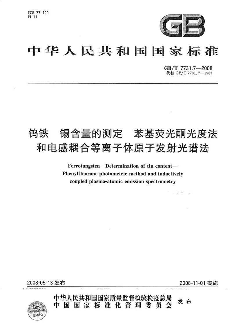 GB/T 7731.7-2008 钨铁  锡含量的测定  苯基荧光酮光度法和电感耦合等离子体原子发射光谱法