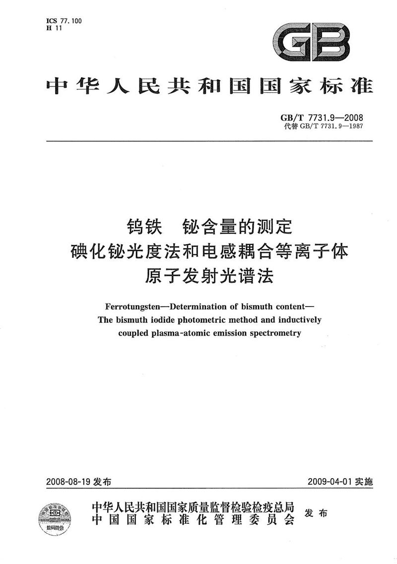 GB/T 7731.9-2008 钨铁  铋含量的测定  碘化铋光度法和电感耦合等离子体原子发射光谱法