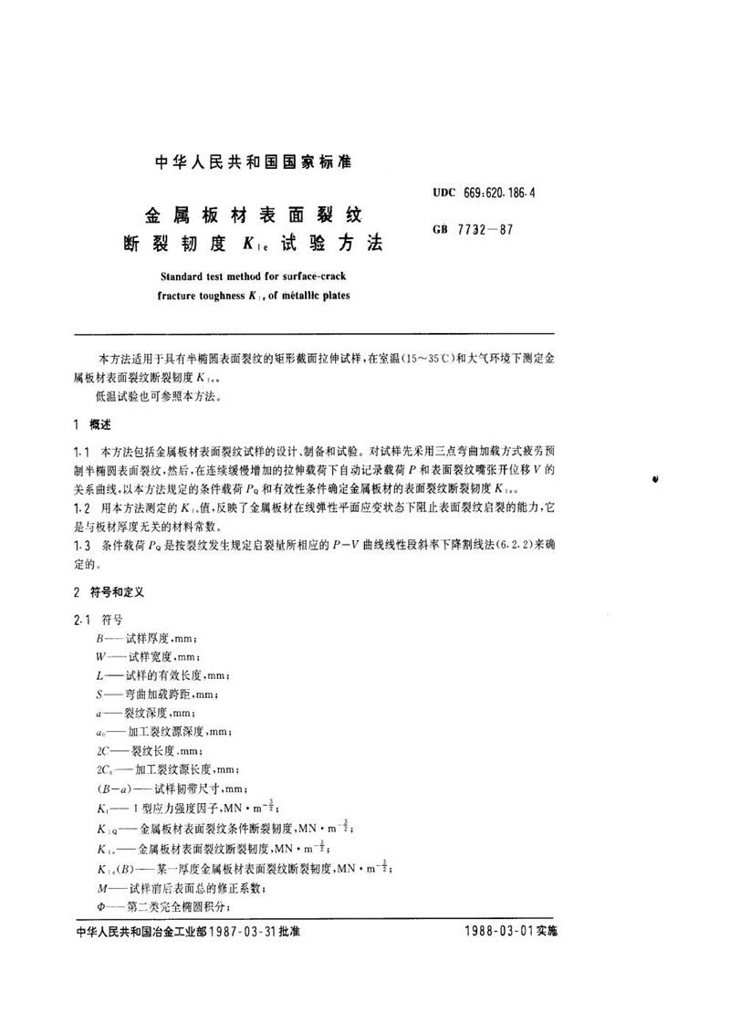 GB/T 7732-1987 金属板材表面裂纹断裂韧度  KIC试验方法