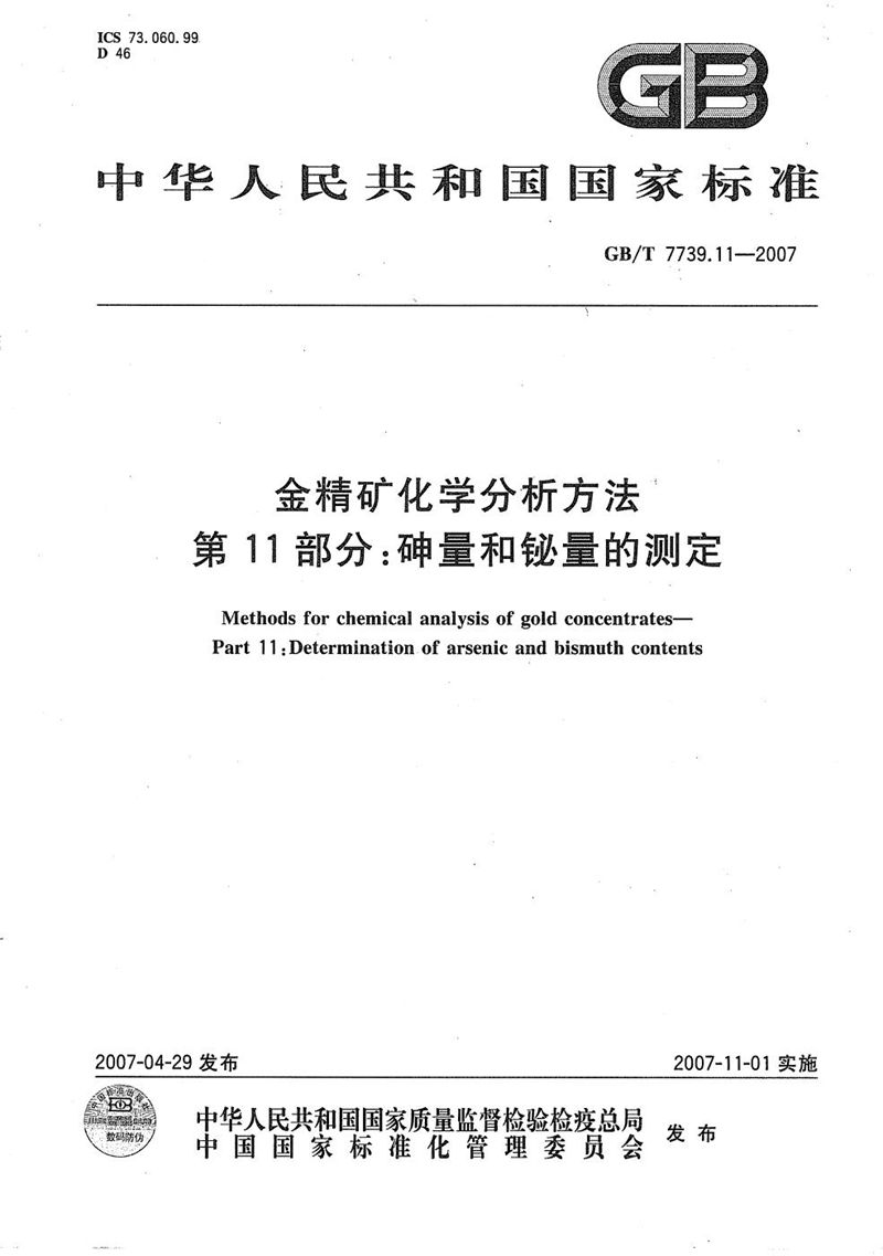 GB/T 7739.11-2007 金精矿化学分析方法 第11部分：砷量和铋量的测定